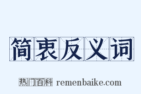 简衷反义词是什么意思的图片